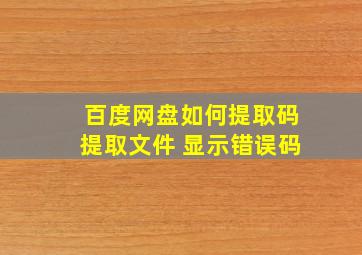 百度网盘如何提取码提取文件 显示错误码